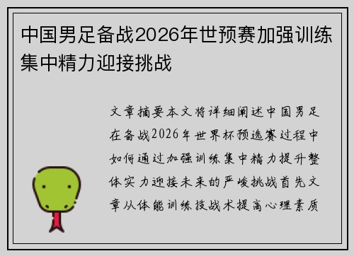 中国男足备战2026年世预赛加强训练集中精力迎接挑战