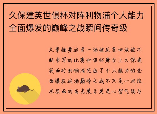 久保建英世俱杯对阵利物浦个人能力全面爆发的巅峰之战瞬间传奇级 久保建英世俱杯对阵利物浦个人能力全面爆发的巅峰之战瞬间传奇级