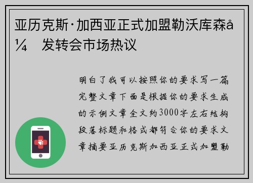 亚历克斯·加西亚正式加盟勒沃库森引发转会市场热议