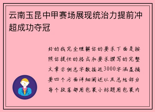 云南玉昆中甲赛场展现统治力提前冲超成功夺冠