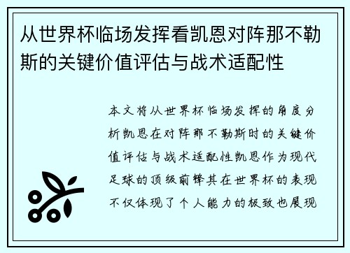 从世界杯临场发挥看凯恩对阵那不勒斯的关键价值评估与战术适配性 从世界杯临场发挥看凯恩对阵那不勒斯的关键价值评估与战术适配性