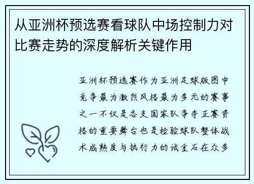从亚洲杯预选赛看球队中场控制力对比赛走势的深度解析关键作用 从亚洲杯预选赛看球队中场控制力对比赛走势的深度解析关键作用