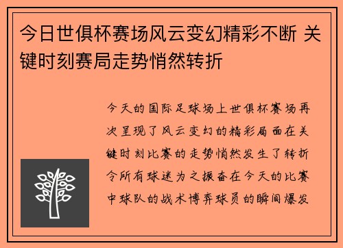 今日世俱杯赛场风云变幻精彩不断 关键时刻赛局走势悄然转折