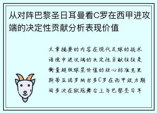 从对阵巴黎圣日耳曼看C罗在西甲进攻端的决定性贡献分析表现价值