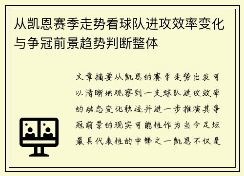 从凯恩赛季走势看球队进攻效率变化与争冠前景趋势判断整体