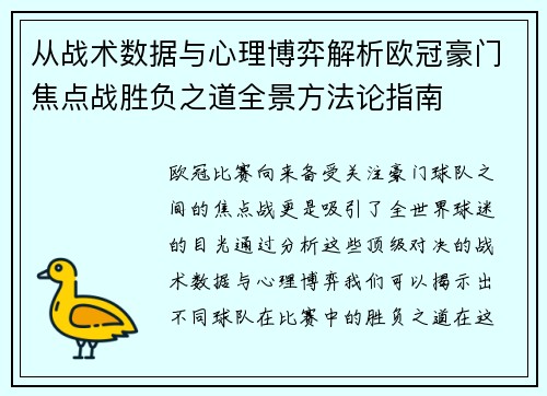 从战术数据与心理博弈解析欧冠豪门焦点战胜负之道全景方法论指南 从战术数据与心理博弈解析欧冠豪门焦点战胜负之道全景方法论指南
