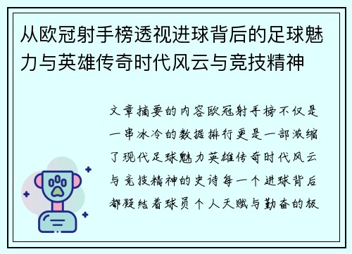 从欧冠射手榜透视进球背后的足球魅力与英雄传奇时代风云与竞技精神