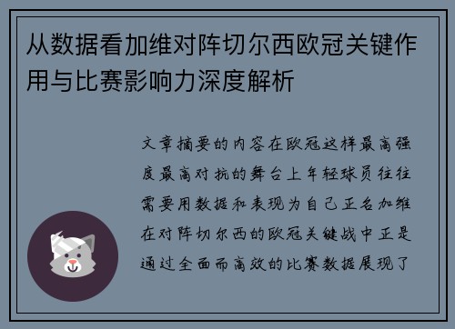 从数据看加维对阵切尔西欧冠关键作用与比赛影响力深度解析 从数据看加维对阵切尔西欧冠关键作用与比赛影响力深度解析