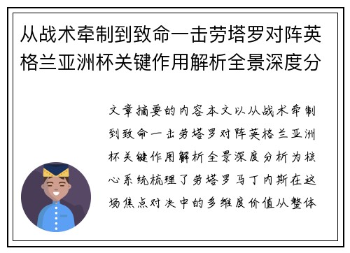 从战术牵制到致命一击劳塔罗对阵英格兰亚洲杯关键作用解析全景深度分析 从战术牵制到致命一击劳塔罗对阵英格兰亚洲杯关键作用解析全景深度分析