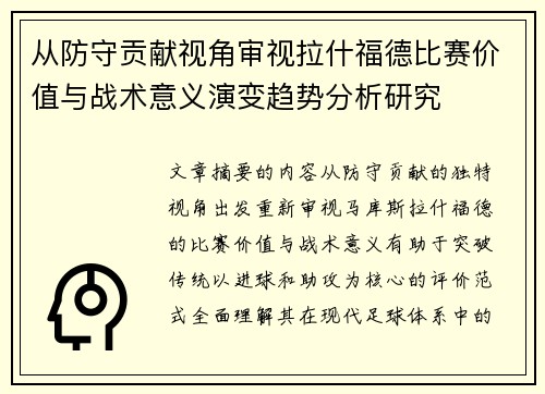 从防守贡献视角审视拉什福德比赛价值与战术意义演变趋势分析研究