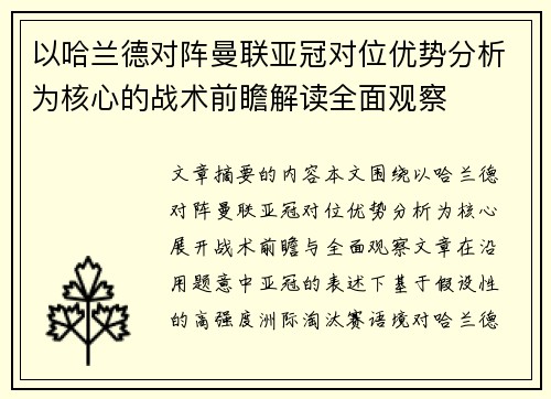 以哈兰德对阵曼联亚冠对位优势分析为核心的战术前瞻解读全面观察
