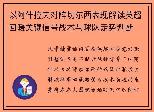 以阿什拉夫对阵切尔西表现解读英超回暖关键信号战术与球队走势判断