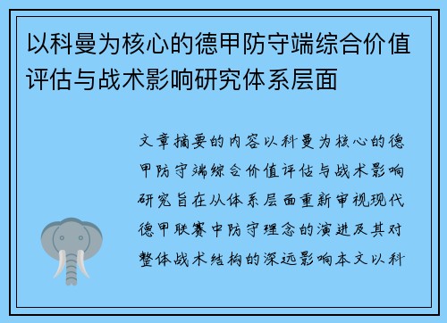 以科曼为核心的德甲防守端综合价值评估与战术影响研究体系层面 以科曼为核心的德甲防守端综合价值评估与战术影响研究体系层面