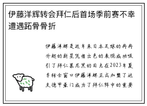 伊藤洋辉转会拜仁后首场季前赛不幸遭遇跖骨骨折 伊藤洋辉转会拜仁后首场季前赛不幸遭遇跖骨骨折