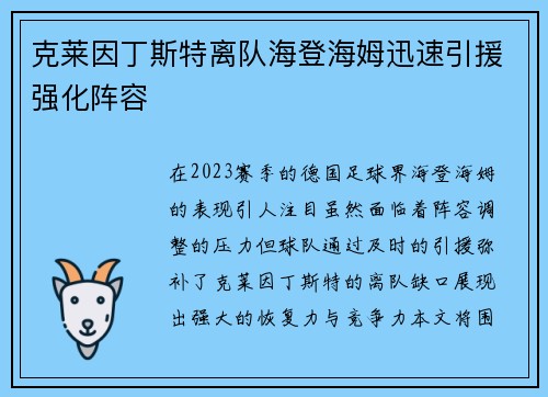 克莱因丁斯特离队海登海姆迅速引援强化阵容