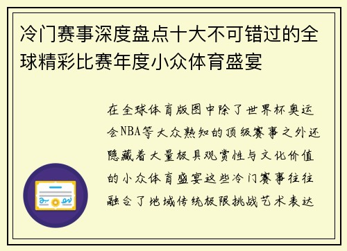 冷门赛事深度盘点十大不可错过的全球精彩比赛年度小众体育盛宴