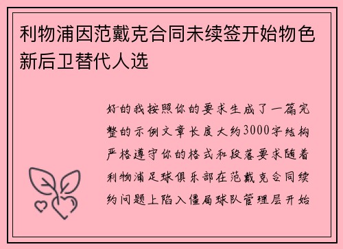 利物浦因范戴克合同未续签开始物色新后卫替代人选