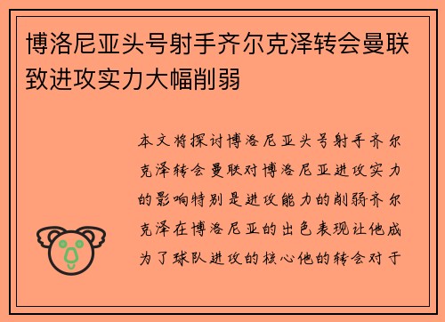 博洛尼亚头号射手齐尔克泽转会曼联致进攻实力大幅削弱