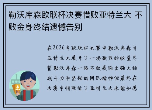 勒沃库森欧联杯决赛惜败亚特兰大 不败金身终结遗憾告别