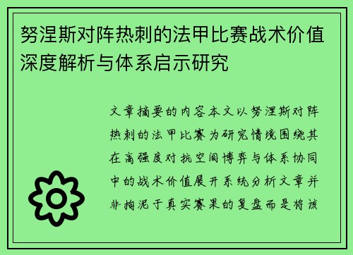 努涅斯对阵热刺的法甲比赛战术价值深度解析与体系启示研究