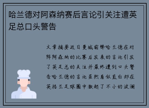 哈兰德对阿森纳赛后言论引关注遭英足总口头警告