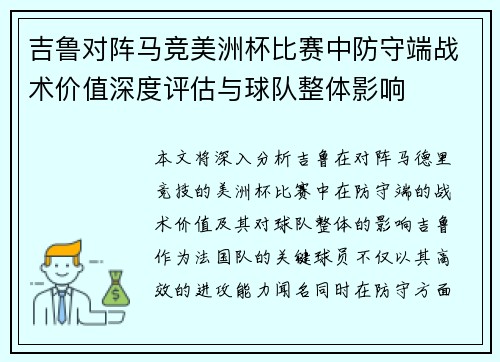 吉鲁对阵马竞美洲杯比赛中防守端战术价值深度评估与球队整体影响