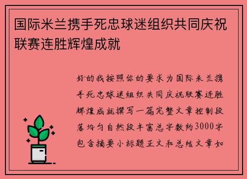国际米兰携手死忠球迷组织共同庆祝联赛连胜辉煌成就
