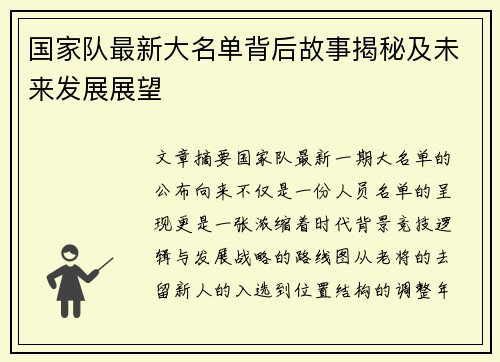 国家队最新大名单背后故事揭秘及未来发展展望