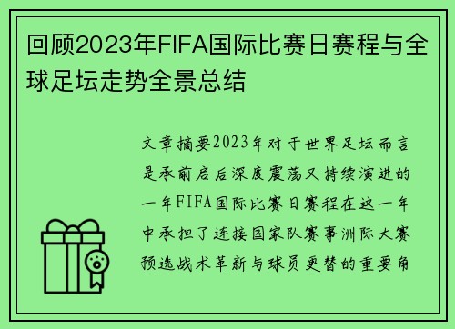回顾2023年FIFA国际比赛日赛程与全球足坛走势全景总结 回顾2023年FIFA国际比赛日赛程与全球足坛走势全景总结