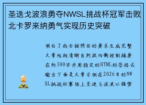 圣迭戈波浪勇夺NWSL挑战杯冠军击败北卡罗来纳勇气实现历史突破