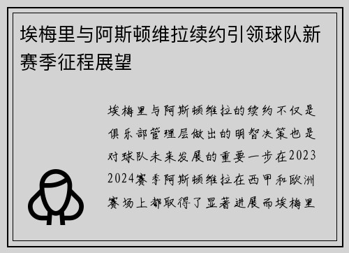 埃梅里与阿斯顿维拉续约引领球队新赛季征程展望