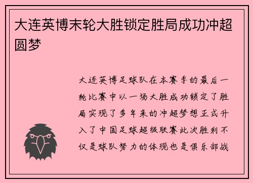 大连英博末轮大胜锁定胜局成功冲超圆梦 大连英博末轮大胜锁定胜局成功冲超圆梦