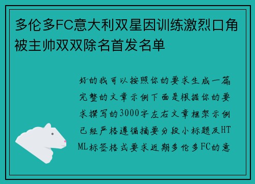多伦多FC意大利双星因训练激烈口角被主帅双双除名首发名单 多伦多FC意大利双星因训练激烈口角被主帅双双除名首发名单