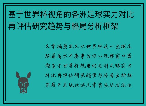基于世界杯视角的各洲足球实力对比再评估研究趋势与格局分析框架