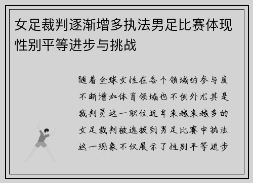 女足裁判逐渐增多执法男足比赛体现性别平等进步与挑战