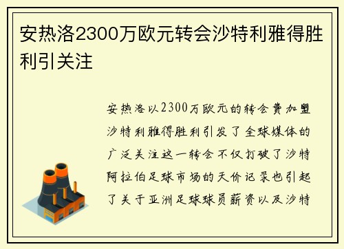 安热洛2300万欧元转会沙特利雅得胜利引关注 安热洛2300万欧元转会沙特利雅得胜利引关注