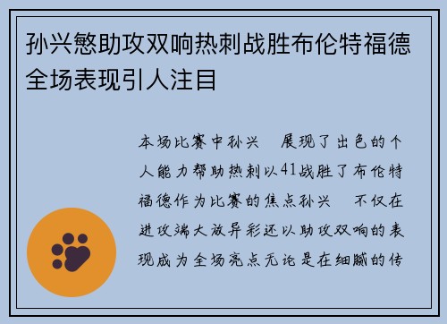 孙兴慜助攻双响热刺战胜布伦特福德全场表现引人注目