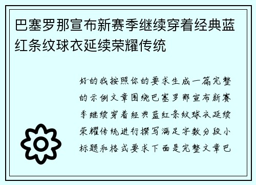 巴塞罗那宣布新赛季继续穿着经典蓝红条纹球衣延续荣耀传统