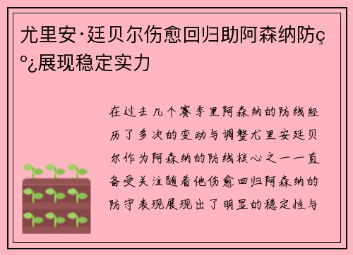 尤里安·廷贝尔伤愈回归助阿森纳防线展现稳定实力 尤里安·廷贝尔伤愈回归助阿森纳防线展现稳定实力