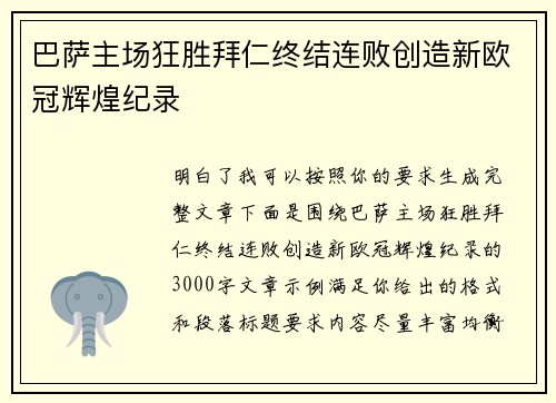 巴萨主场狂胜拜仁终结连败创造新欧冠辉煌纪录 巴萨主场狂胜拜仁终结连败创造新欧冠辉煌纪录