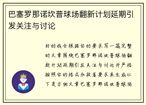 巴塞罗那诺坎普球场翻新计划延期引发关注与讨论 巴塞罗那诺坎普球场翻新计划延期引发关注与讨论