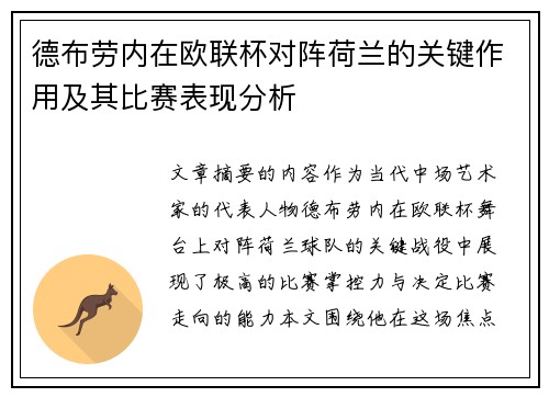 德布劳内在欧联杯对阵荷兰的关键作用及其比赛表现分析