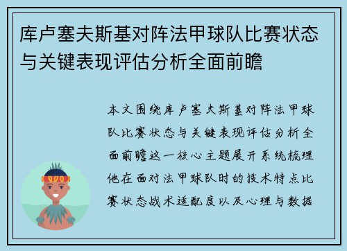 库卢塞夫斯基对阵法甲球队比赛状态与关键表现评估分析全面前瞻 库卢塞夫斯基对阵法甲球队比赛状态与关键表现评估分析全面前瞻