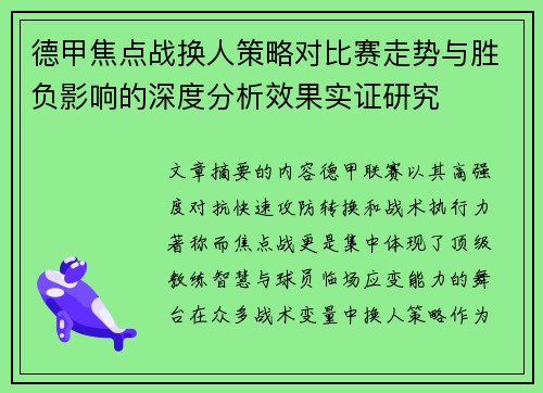 德甲焦点战换人策略对比赛走势与胜负影响的深度分析效果实证研究