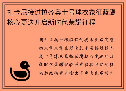 扎卡尼接过拉齐奥十号球衣象征蓝鹰核心更迭开启新时代荣耀征程