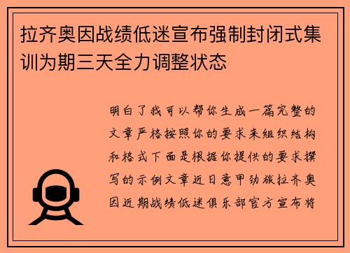 拉齐奥因战绩低迷宣布强制封闭式集训为期三天全力调整状态 拉齐奥因战绩低迷宣布强制封闭式集训为期三天全力调整状态