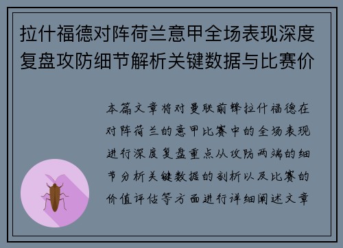 拉什福德对阵荷兰意甲全场表现深度复盘攻防细节解析关键数据与比赛价值评估 拉什福德对阵荷兰意甲全场表现深度复盘攻防细节解析关键数据与比赛价值评估