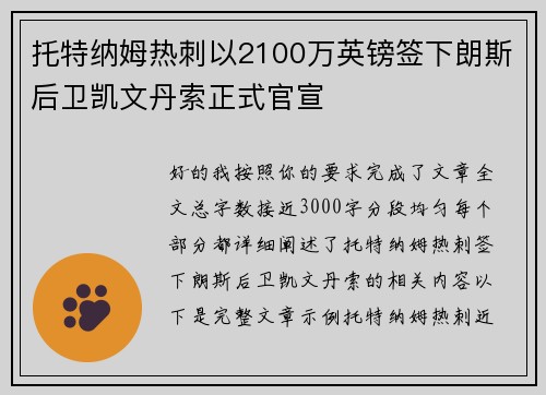托特纳姆热刺以2100万英镑签下朗斯后卫凯文丹索正式官宣