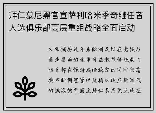 拜仁慕尼黑官宣萨利哈米季奇继任者人选俱乐部高层重组战略全面启动