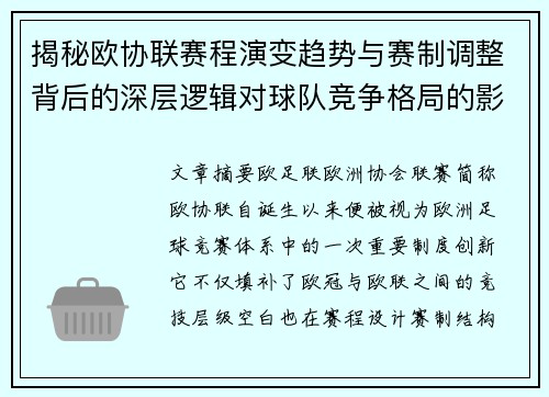 揭秘欧协联赛程演变趋势与赛制调整背后的深层逻辑对球队竞争格局的影响 揭秘欧协联赛程演变趋势与赛制调整背后的深层逻辑对球队竞争格局的影响